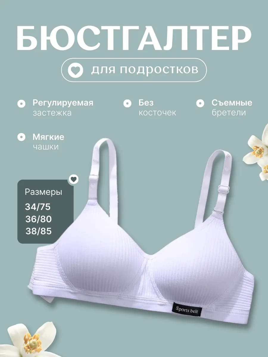 Бюстгальтер без косточек для подростка
