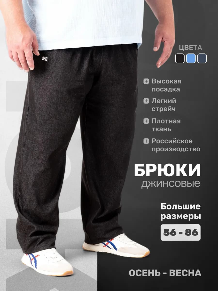 Брюки джинсы больших размеров на резинке