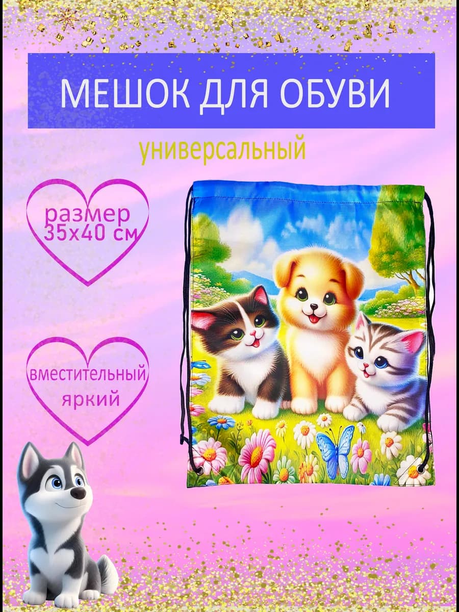 Мешок для обуви собака и котята