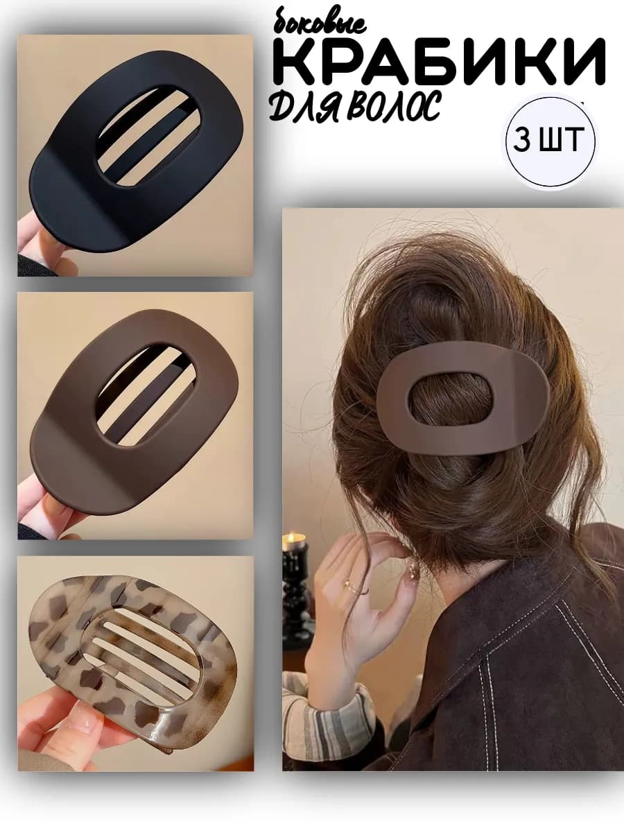 Набор боковых крабиков заколок 3 шт