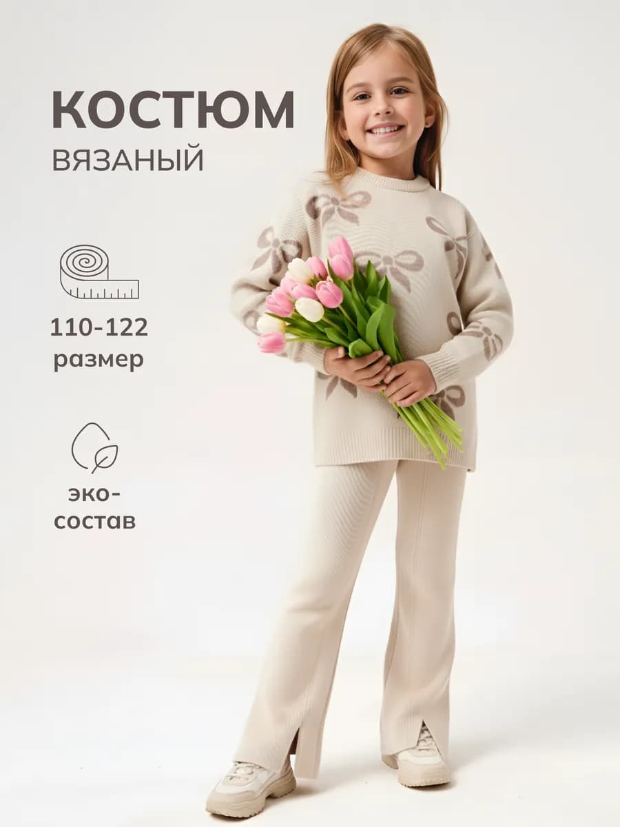 Костюм вязаный для девочки