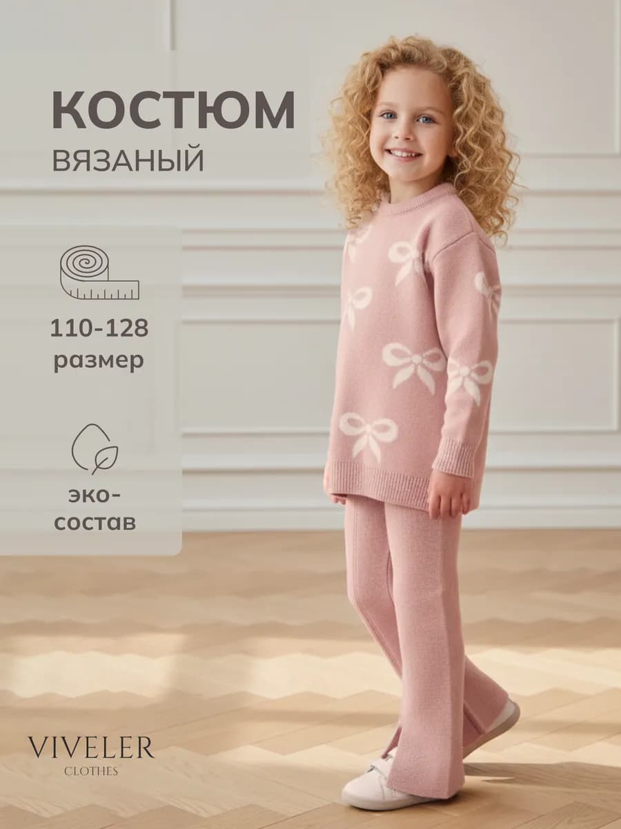 Костюм вязаный для девочки