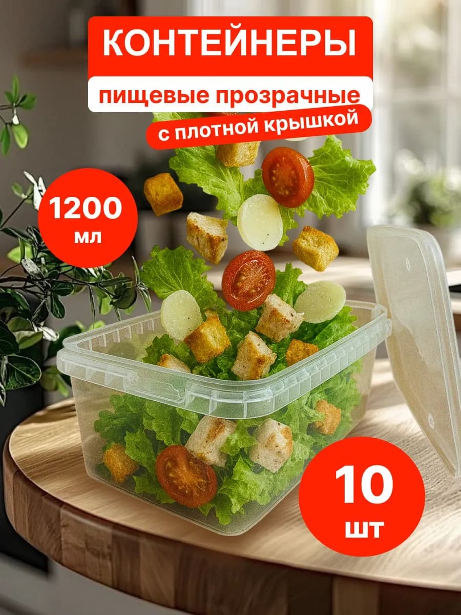 Контейнер пищевой прозрачный с крышкой 1200 мл 10 штук