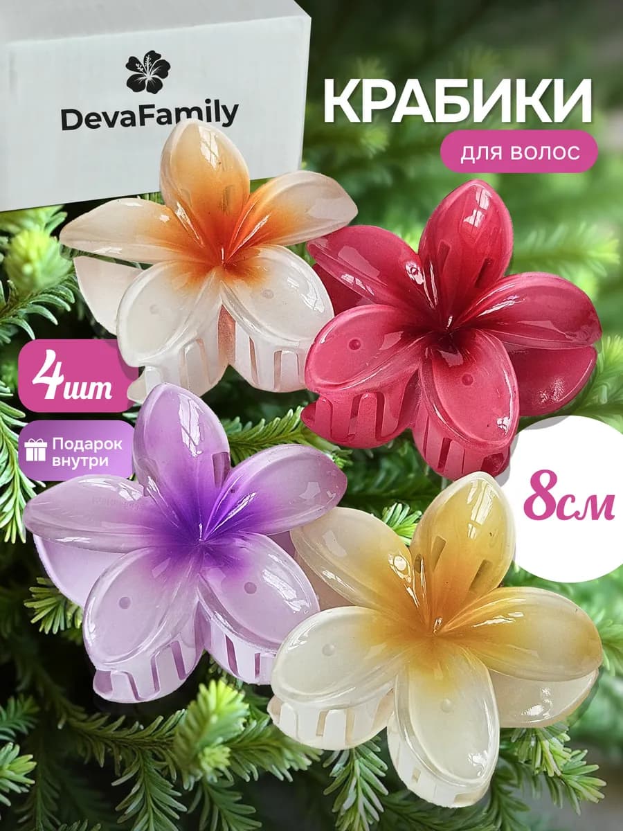 Крабик для волос цветок большой 4 шт