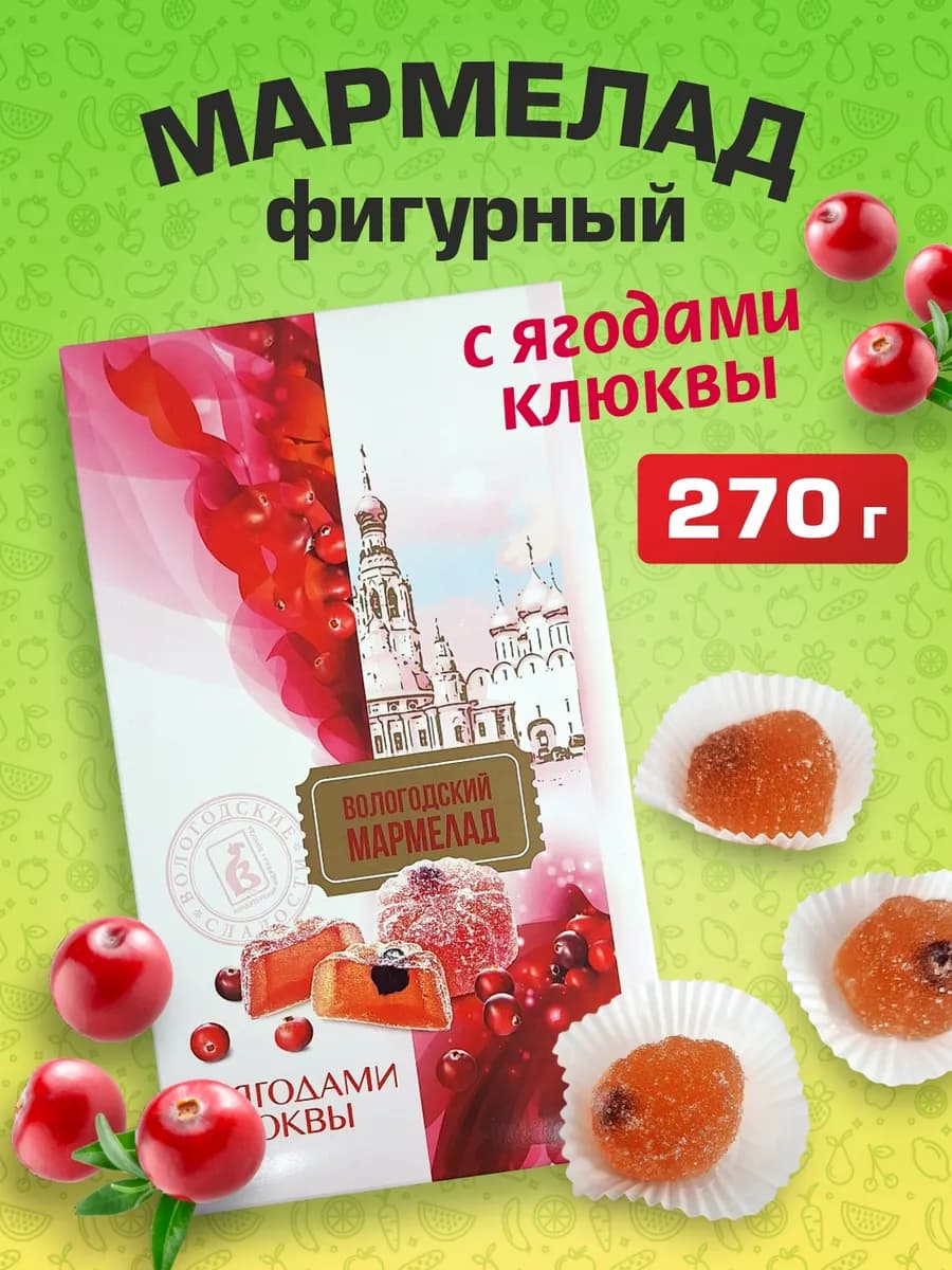 Мармелад с ягодами клюквы вологодский натуральный 270г