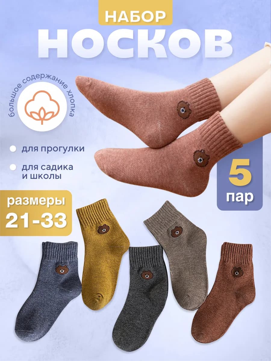 Носки для детей набор 5 штук