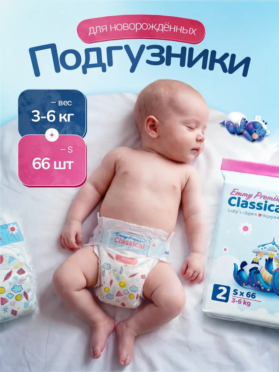 Подгузники для новорожденных 2 размер S 3-6 кг 66 шт Emmy