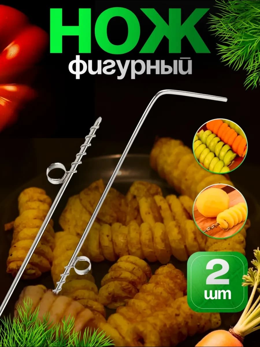 Нож фигурный 2шт для фаршировки картофеля карвинга