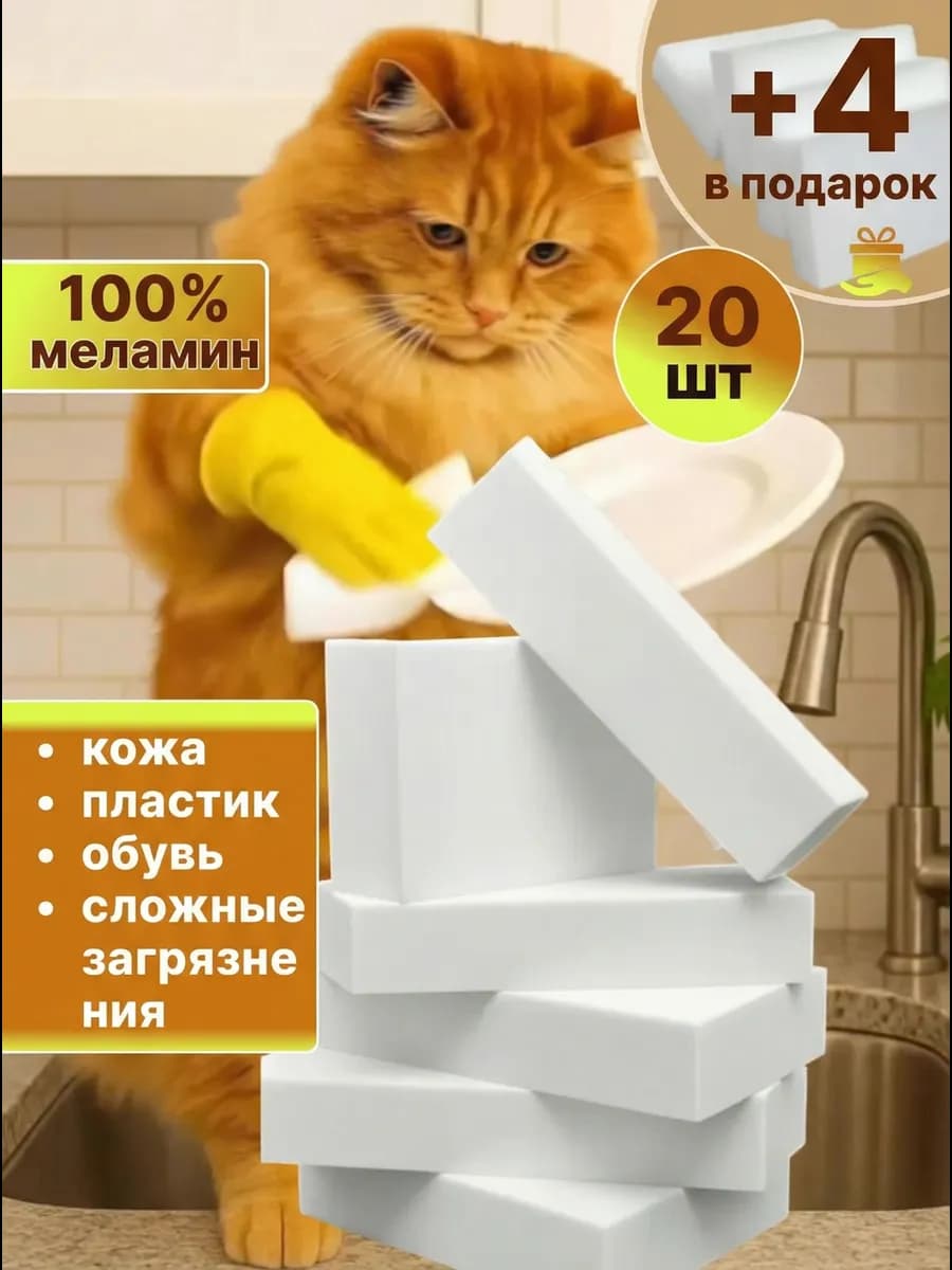 Губка меламиновая для уборки