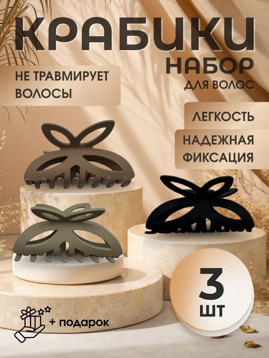 Крабики для волос бабочки набор 3 шт