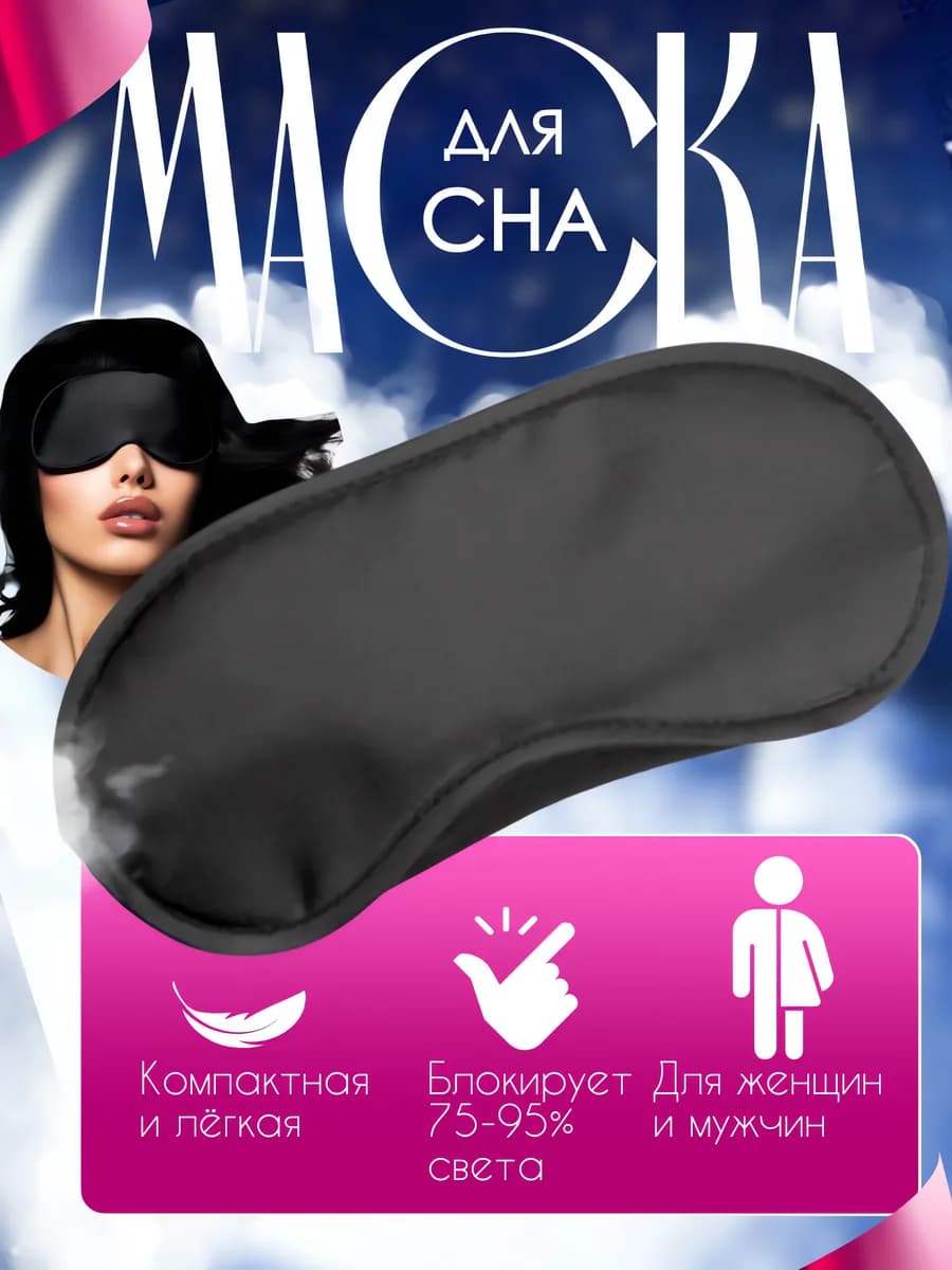 Маска для сна