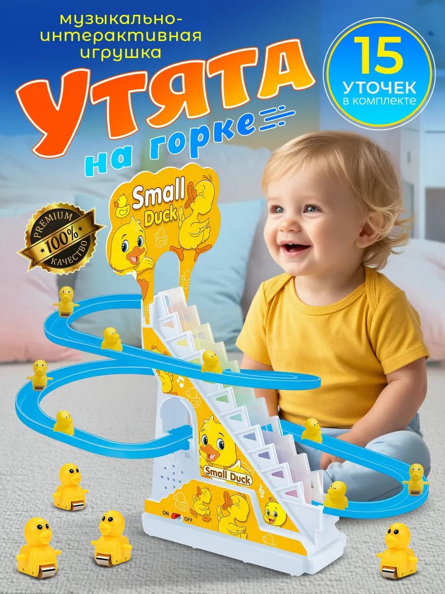 Интерактивная игрушка утята на горке бегущие утки
