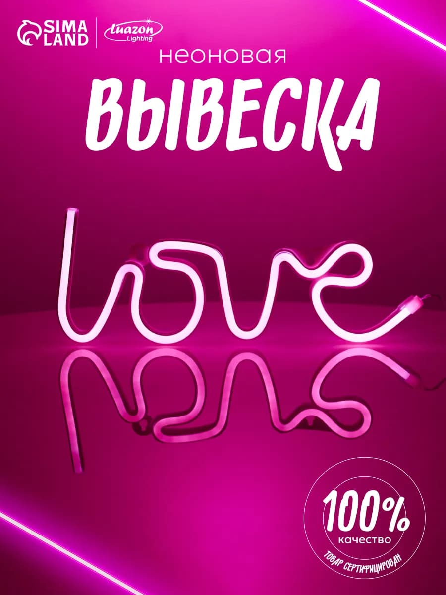 Неоновая вывеска светильник ночник love любовь