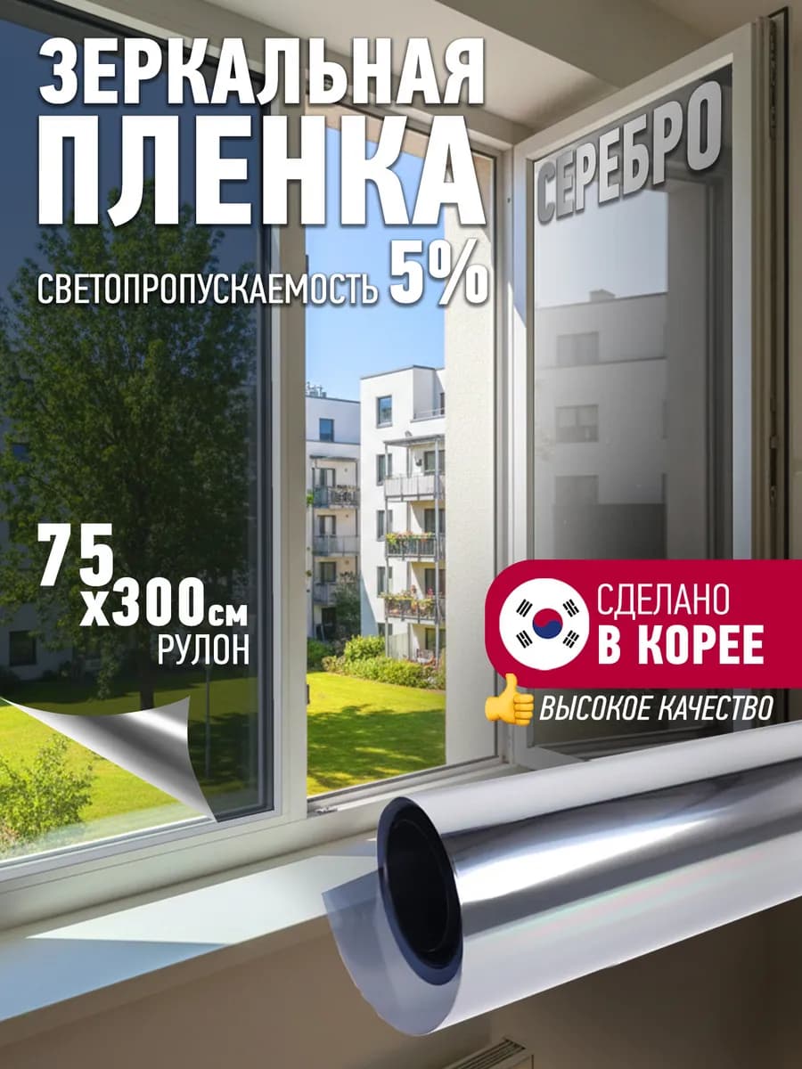 Пленка на окно солнцезащитная зеркальная 75х300 см