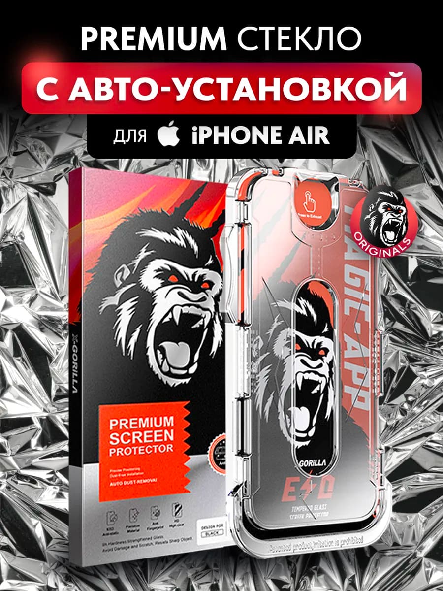 Защитное стекло на iPhone Air с автоустановкой