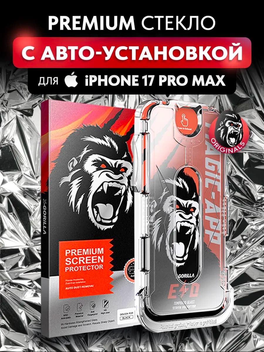 Защитное стекло на iPhone 17 Pro Max с автоустановкой
