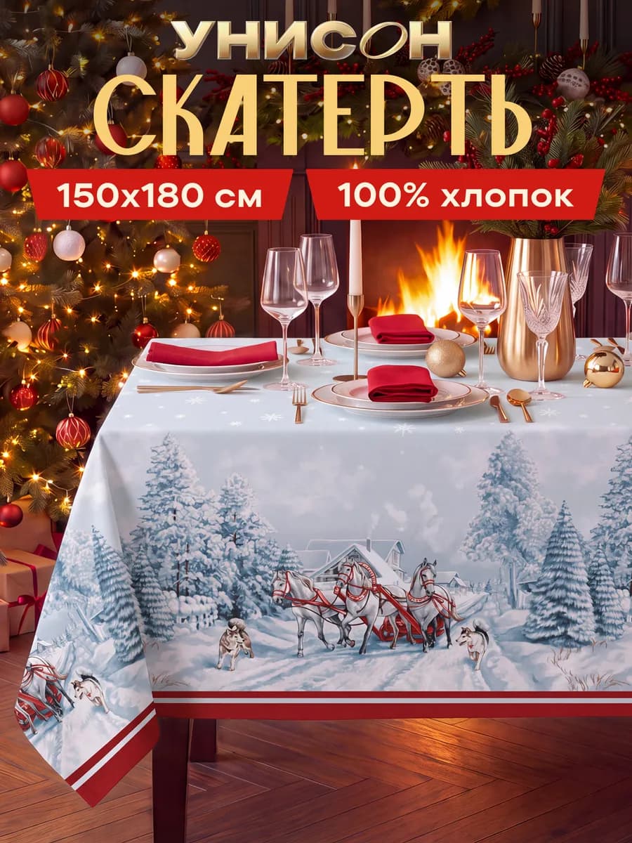Скатерть на стол тканевая 150х180 новогодняя