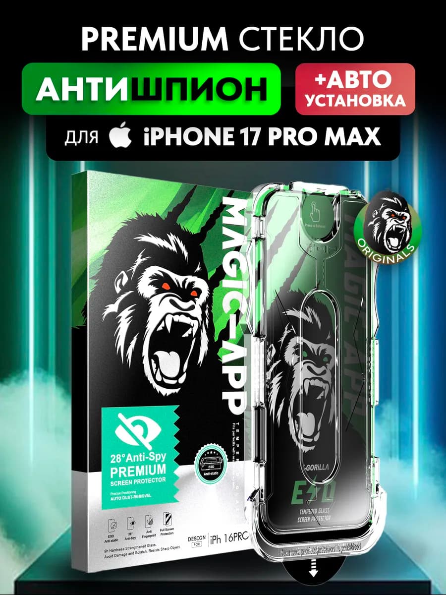 Защитное стекло антишпион на iPhone 17 Pro Max