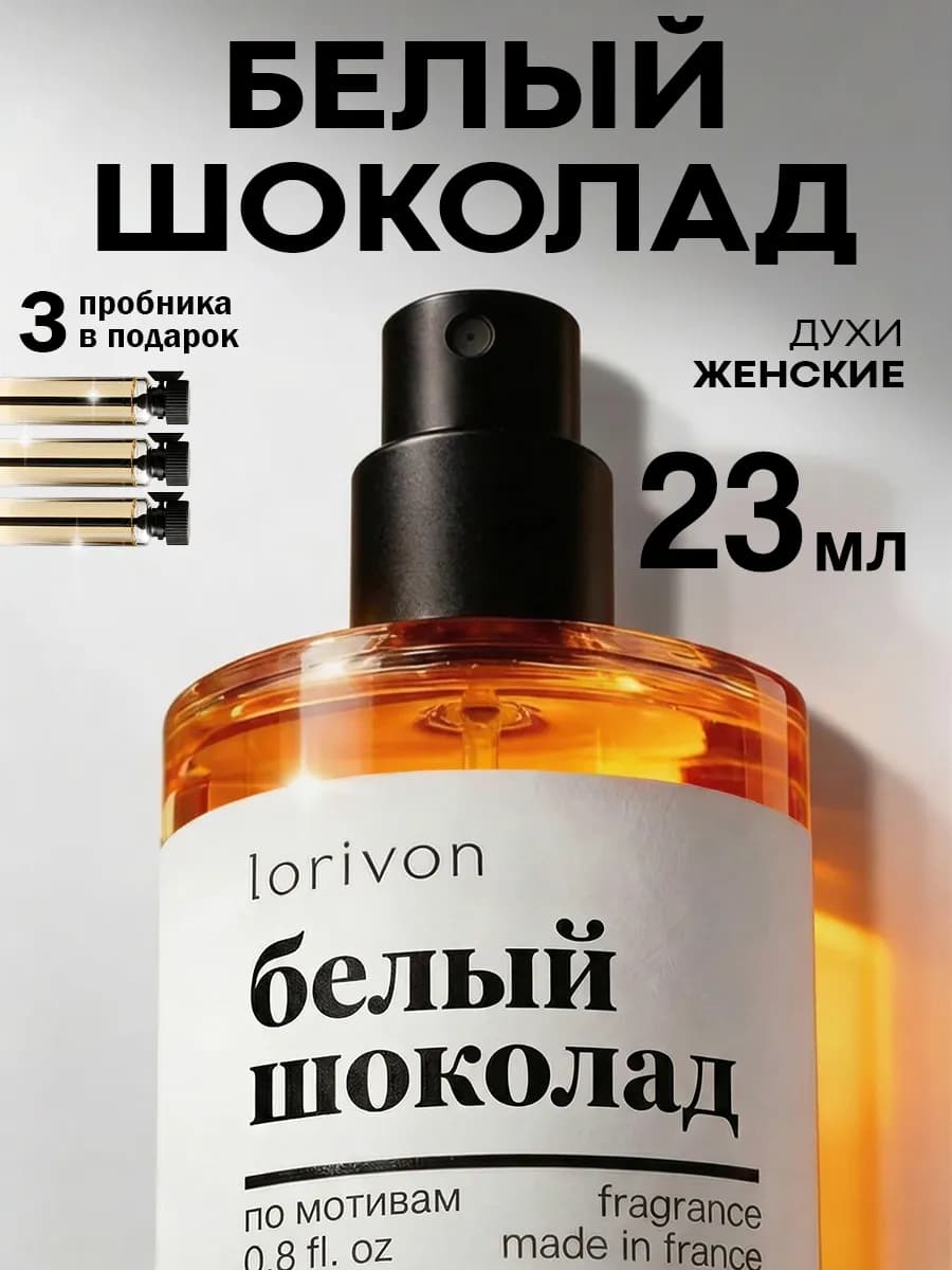 Духи Белый шоколад 23 мл