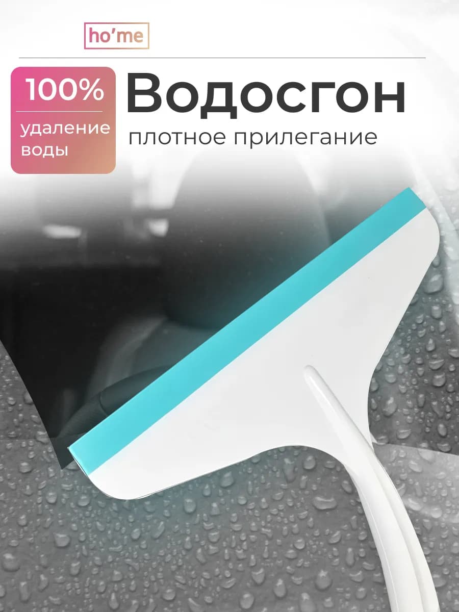 Водосгон для автомобиля 25 см