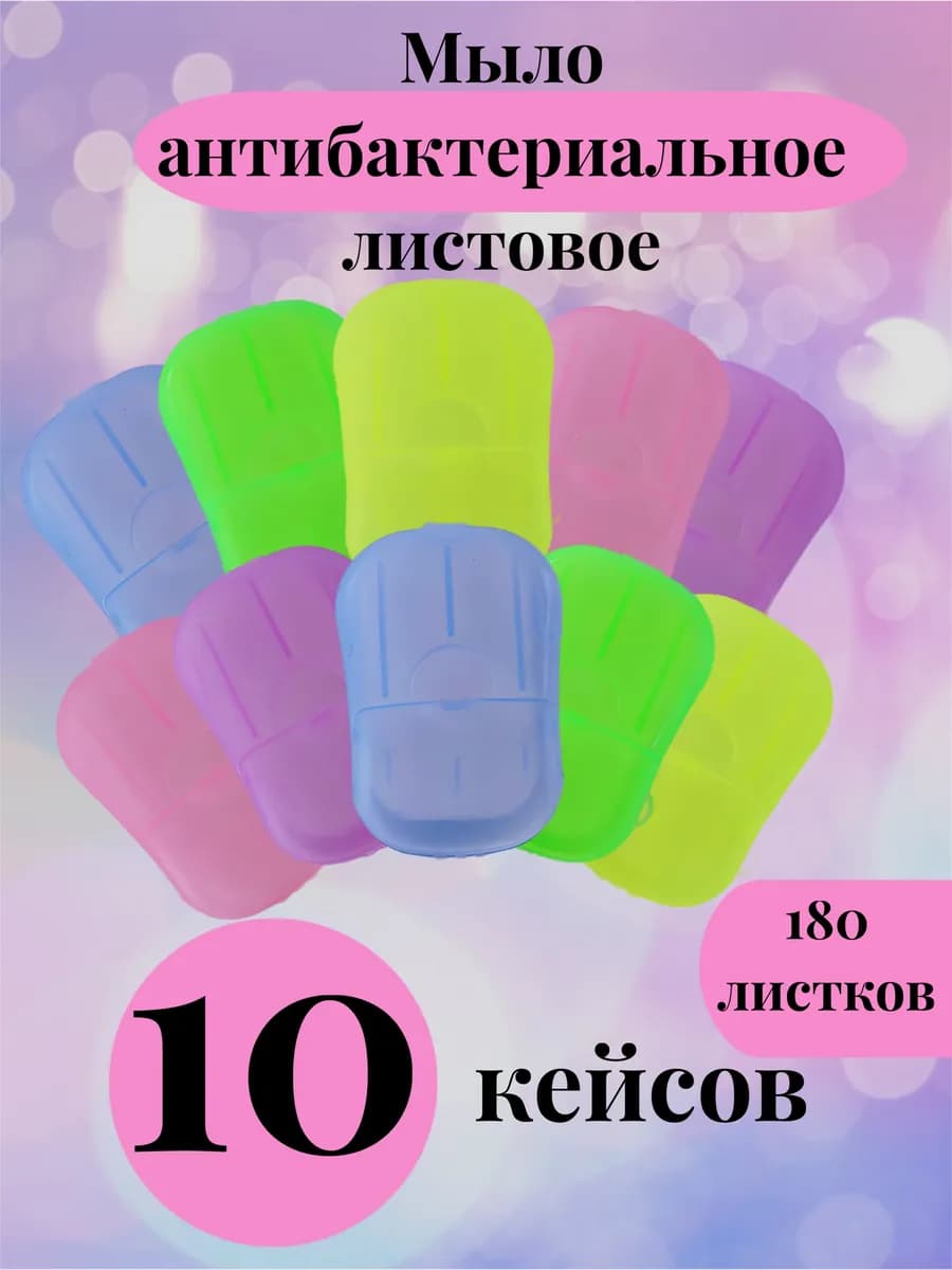 Мыло листовое антибактериальное 5+5 штук 10 кейсов футляров