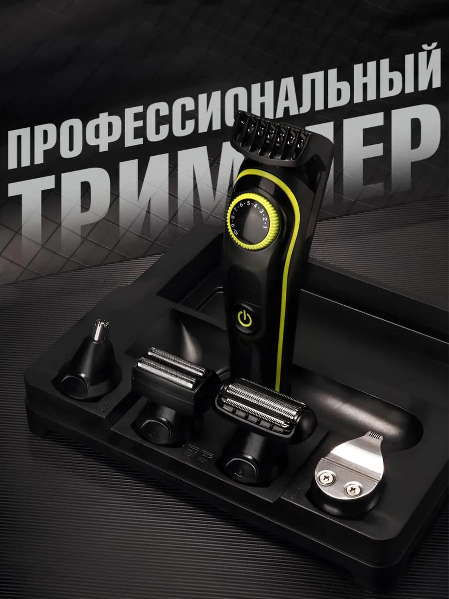 Триммер для бороды