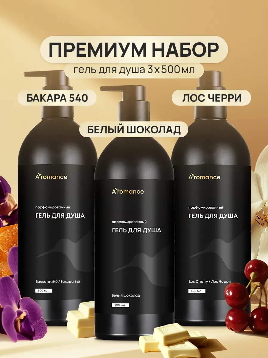 Набор Гели для душа парфюмированные 3 шт. по 500 мл