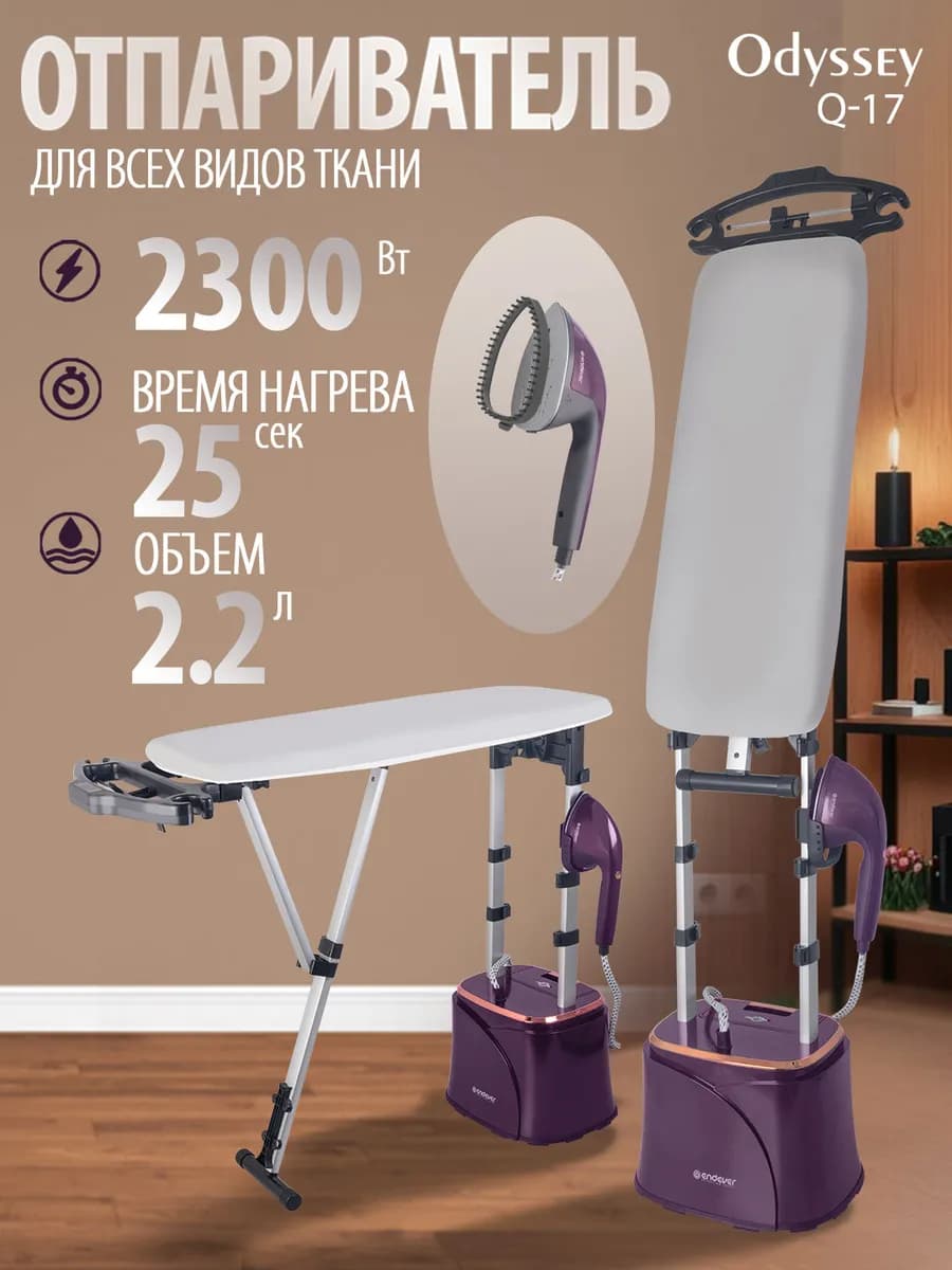 Отпариватель напольный для одежды с доской Odyssey Q-17