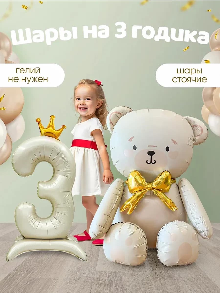 Шар мишка и цифра 3 года фотозона