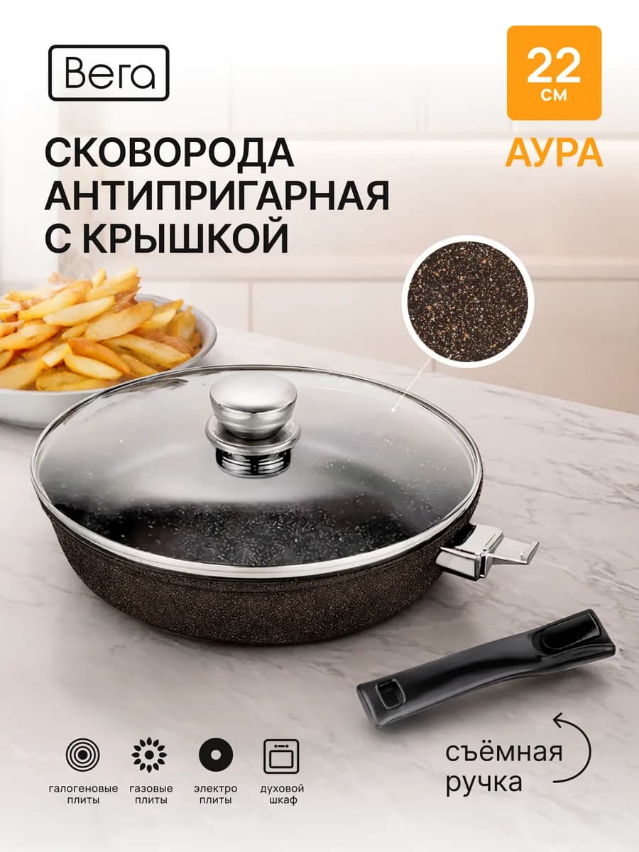 Сковорода антипригарная с крышкой со съемной ручкой 22 см