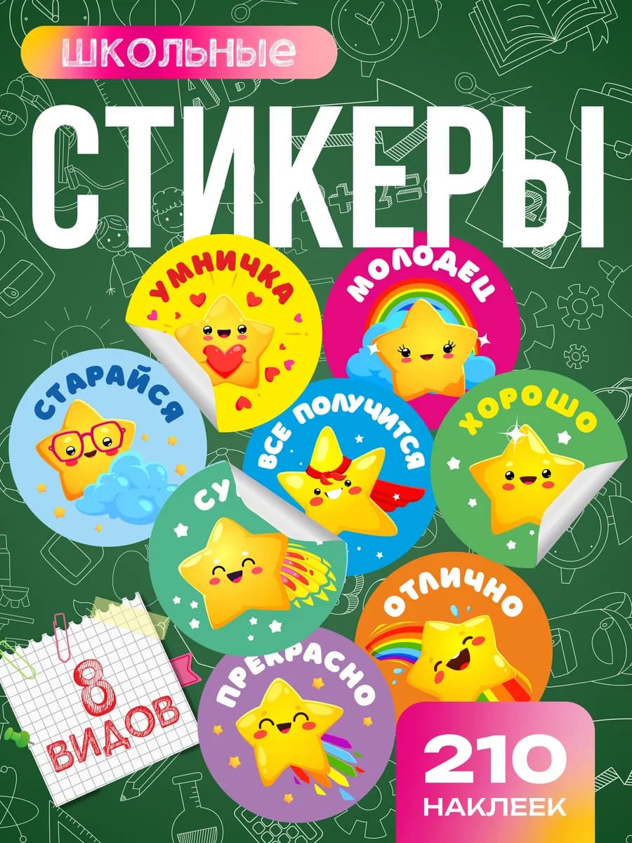 Наклейки школьные поощрительные для 1 сентября, набор 210 шт