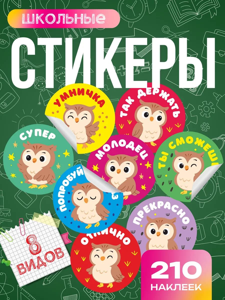 Наклейки школьные поощрительные для 1 сентября, набор 210 шт