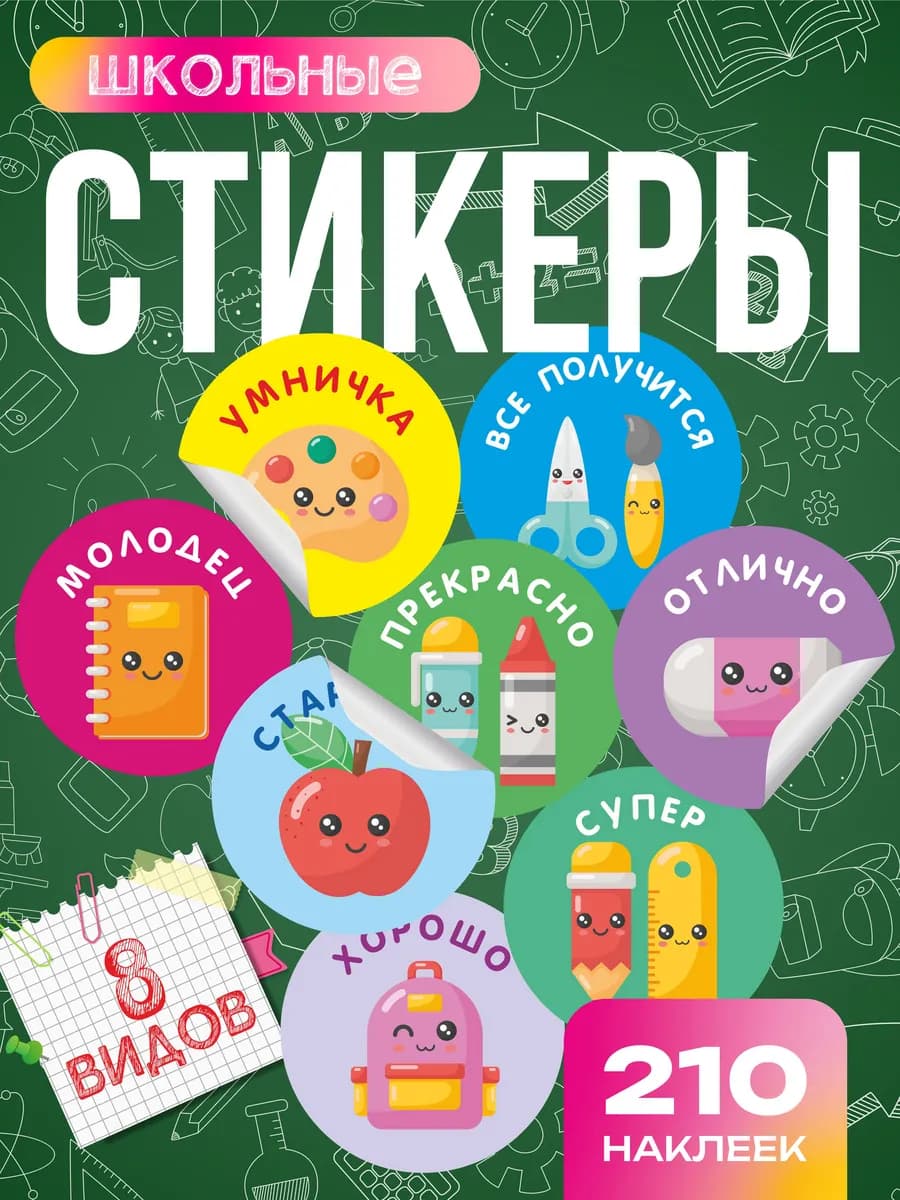 Наклейки школьные поощрительные для 1 сентября, набор 210 шт