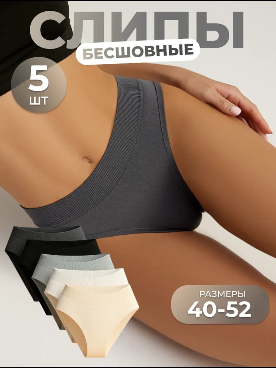 Трусы женские бесшовные слипы, набор 5 шт