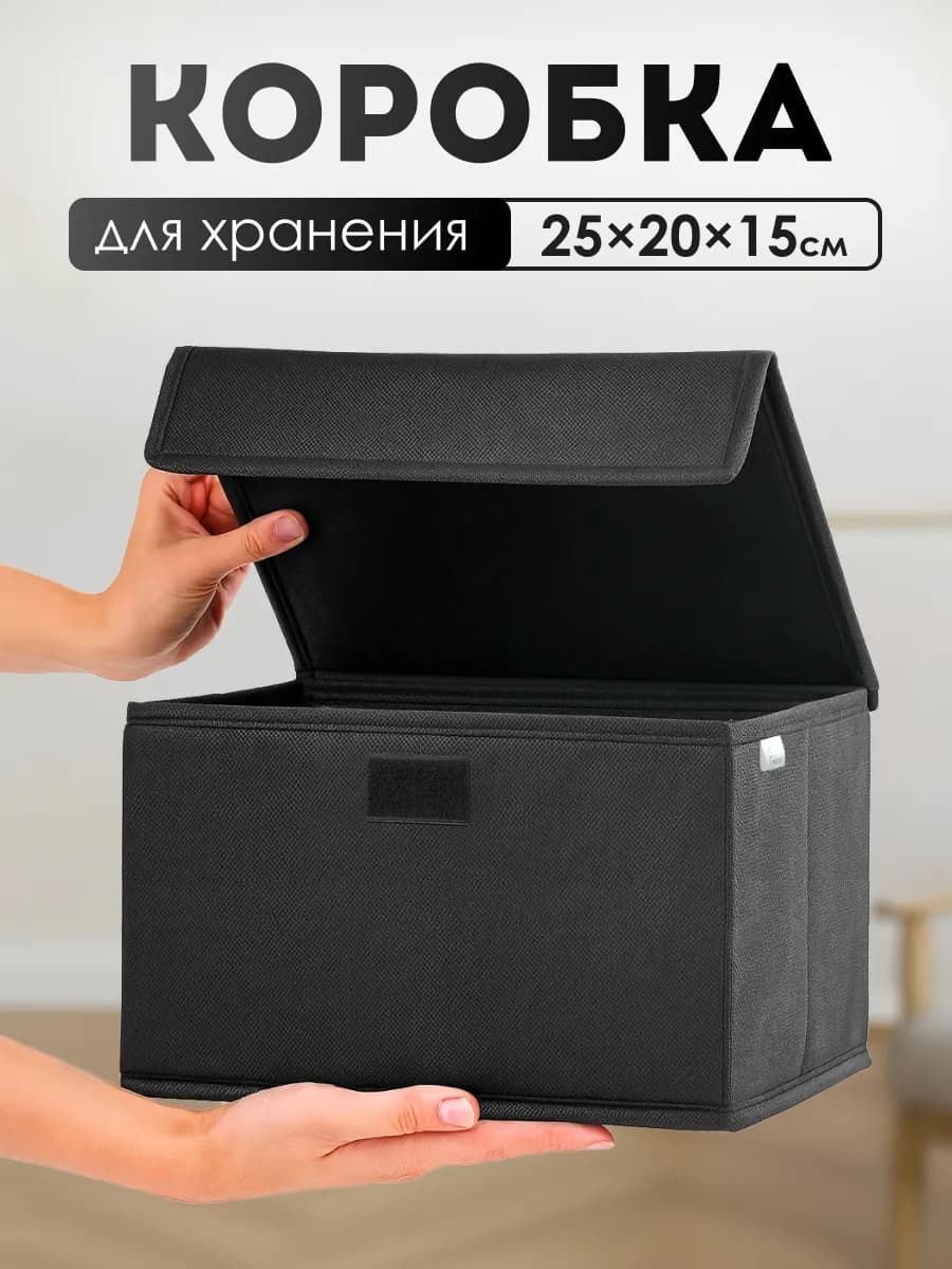 Коробка для хранения с крышкой тканевая