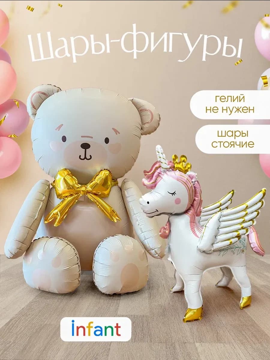 Фольгированные шары единорог и мишка