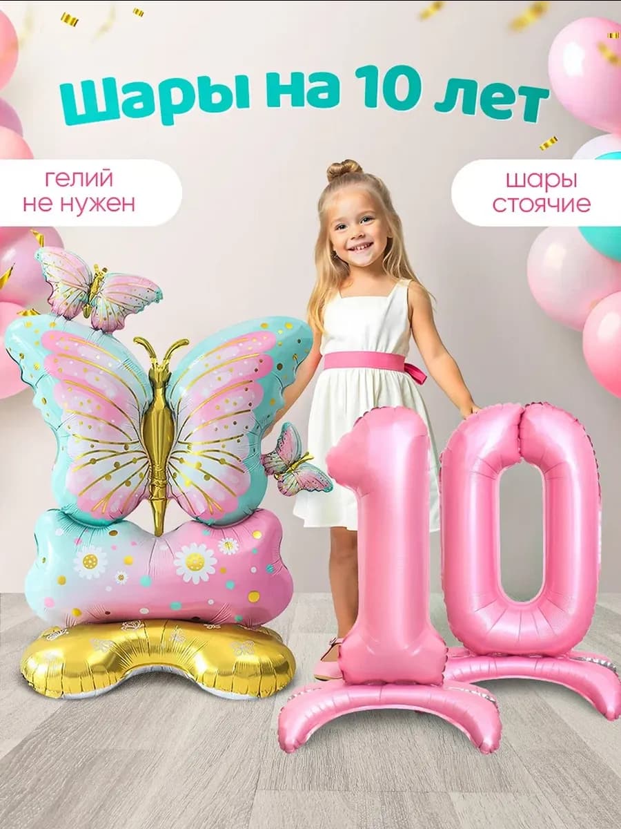 Шары Бабочки фольгированные и цифра 10 лет фотозона
