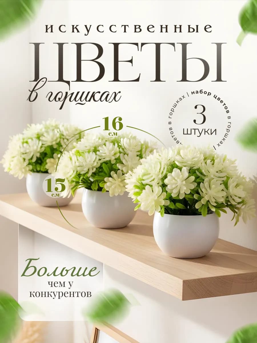 Искусственные цветы для декора комнаты в горшках 3 штуки