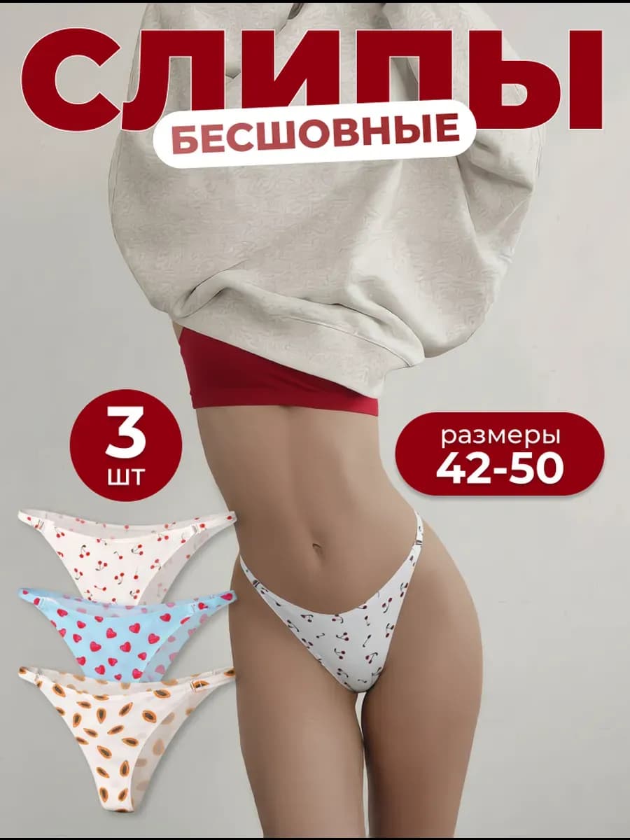 Трусы слипы танга набор бесшовные на лямочках 3 шт