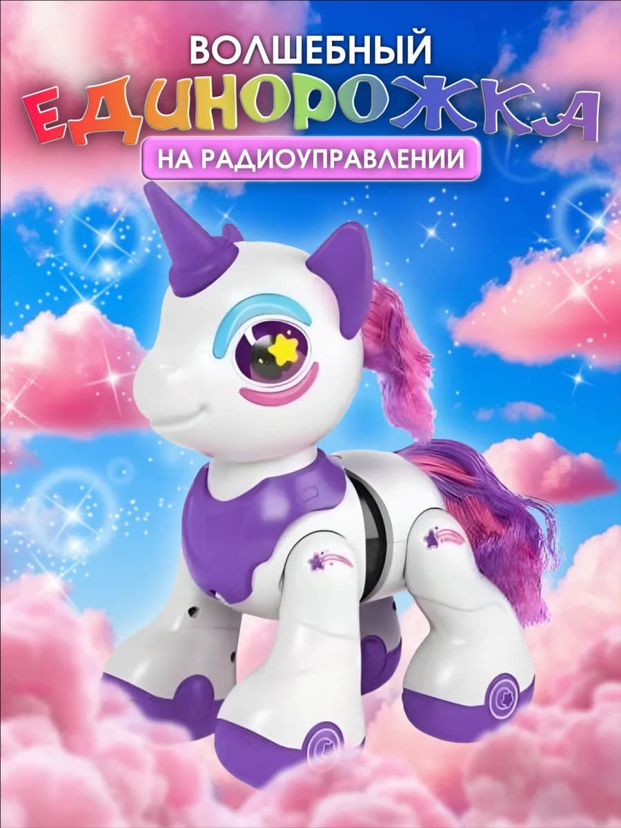 Робот игрушка на пульте управления единорожка