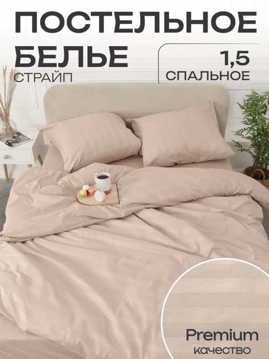 Постельное белье 1.5 спальное страйп наволочки 70х70 см