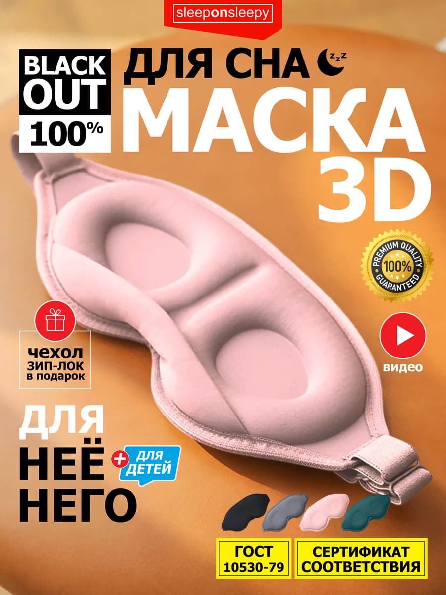 Маска для сна женская мужская детская повязка на глаза