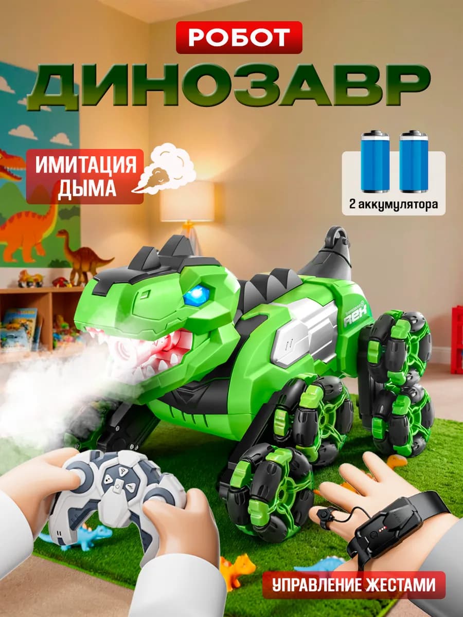 Динозавр робот игрушка пульт управление жестами пар - фото 1