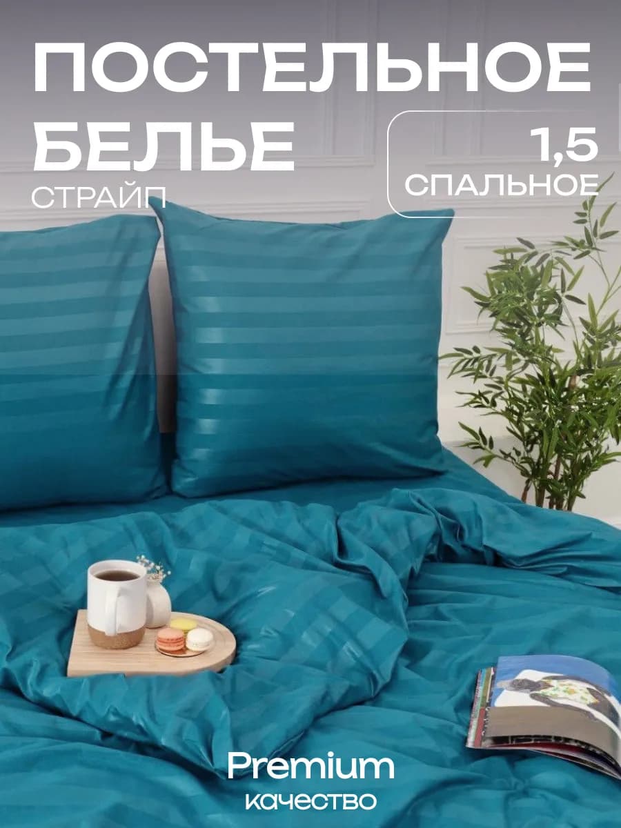 Постельное белье 1.5 спальное страйп наволочки 70х70 см