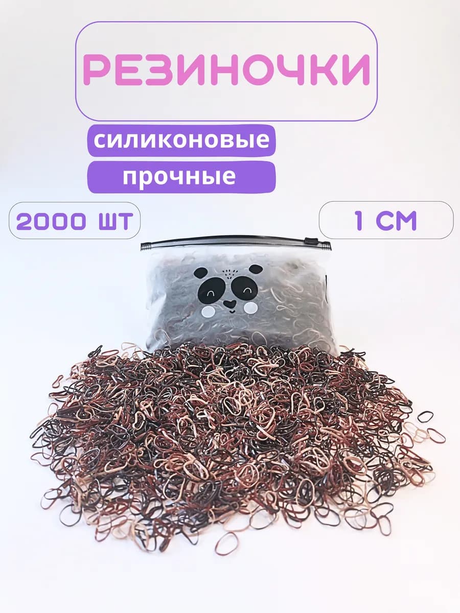 Набор мини-резинок для волос силиконовые коричневые 2000 шт