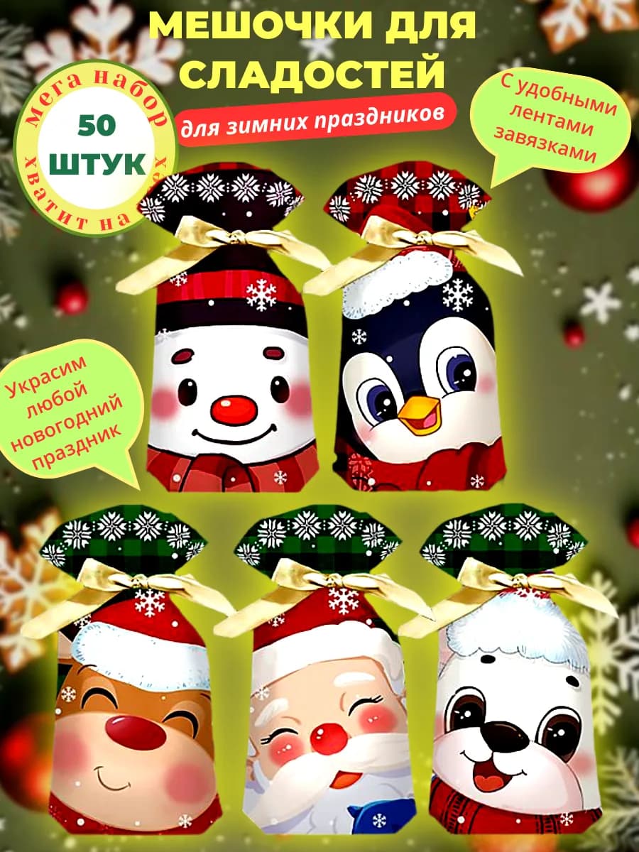 Новогодние пакеты для подарков и сладостей в детский сад