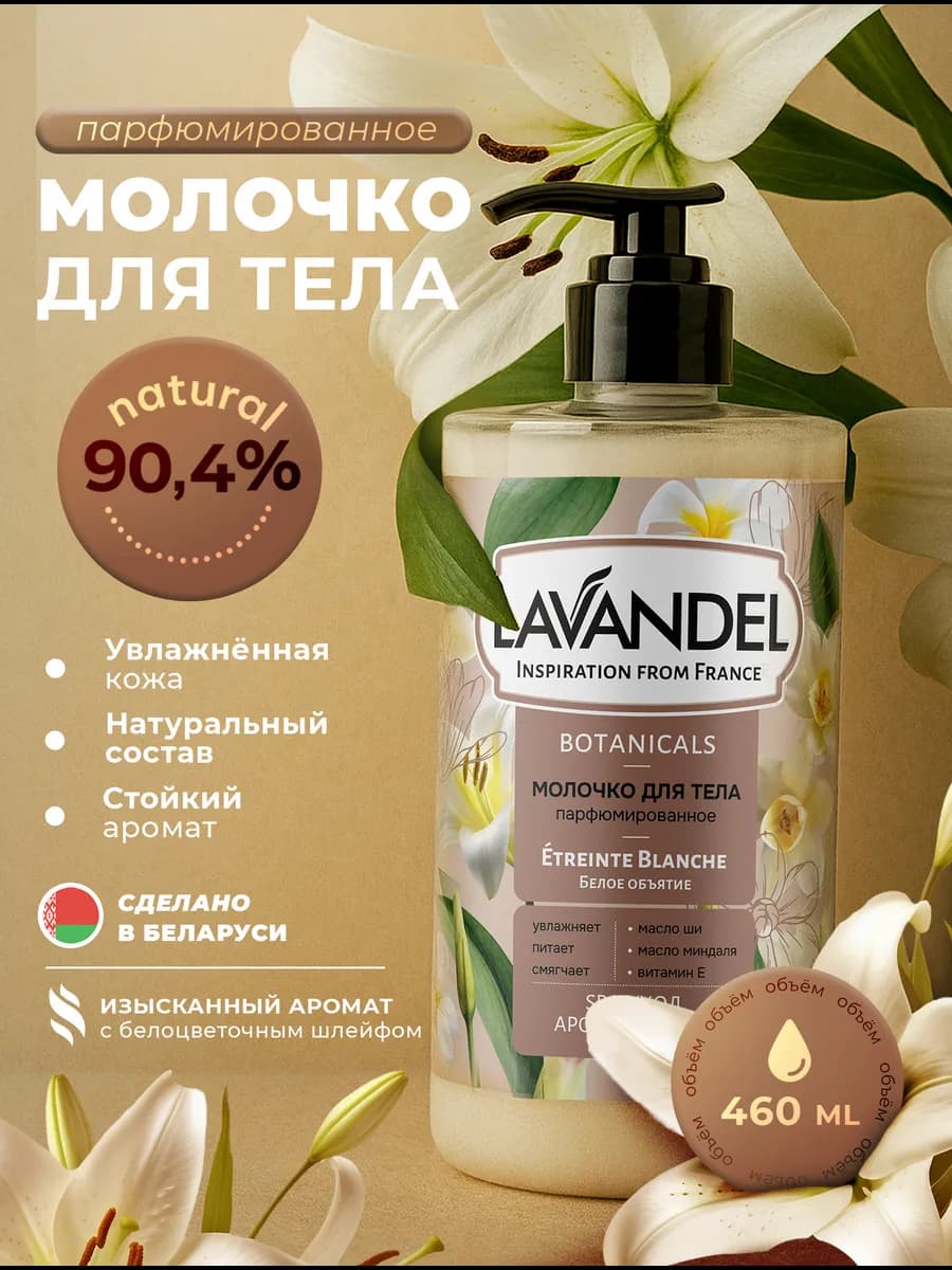 Молочко для тела 460 мл