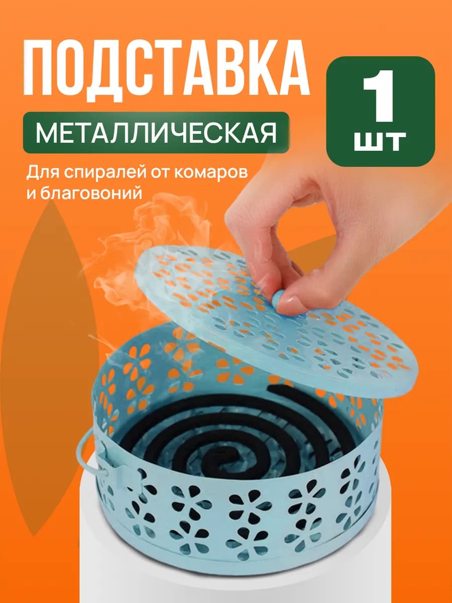 Подставка для спирали от комаров и благовоний