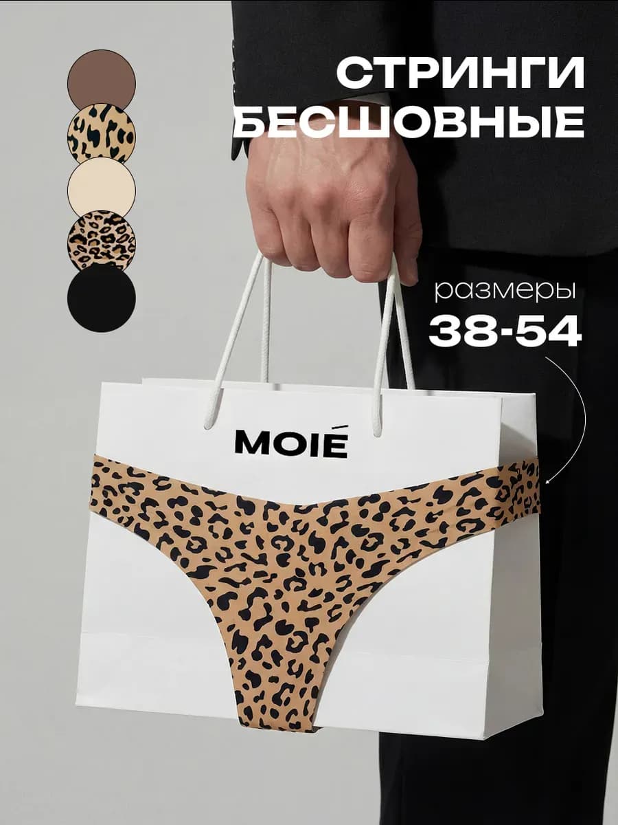 Трусы стринги набор анималистичные бесшовные, 5 шт