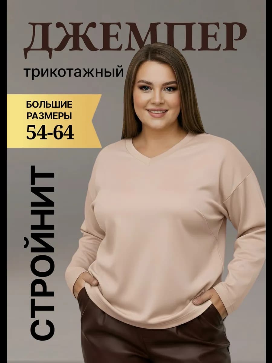 Джемпер больших размеров